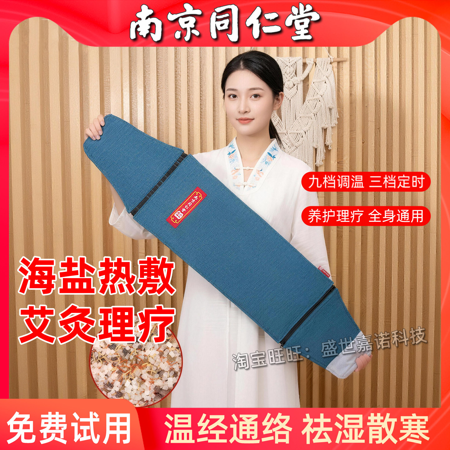 南京同仁堂海盐艾灸热敷包试用