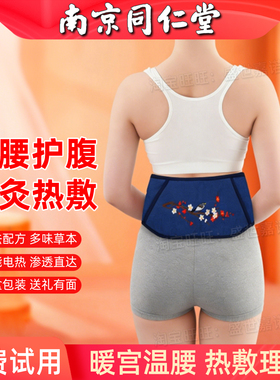 南京同仁堂艾绒护腰宝多味草本原料电加热智能控温理疗护腰宝乐家