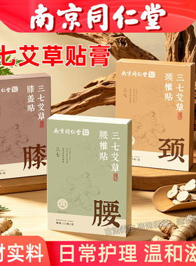 同仁堂三七艾草膝盖贴腰椎贴颈椎贴艾灸生姜温灸贴关节贴通用贴膏