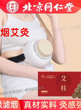 同仁堂艾灸艾柱送家用多功能随身灸艾灸器具新款腹部无烟艾灸盒