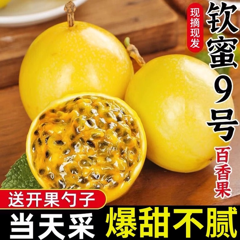 黄金百香果广西钦蜜9号新鲜水果黄色纯甜皱皮原浆现摘