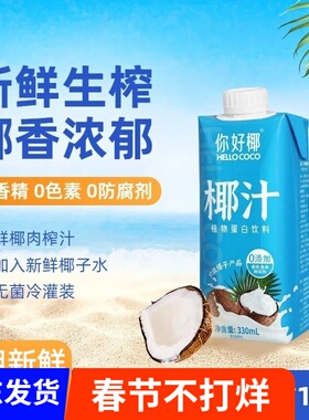 你好椰椰汁330ml*12瓶整箱网红新鲜生榨椰子汁椰奶0添加