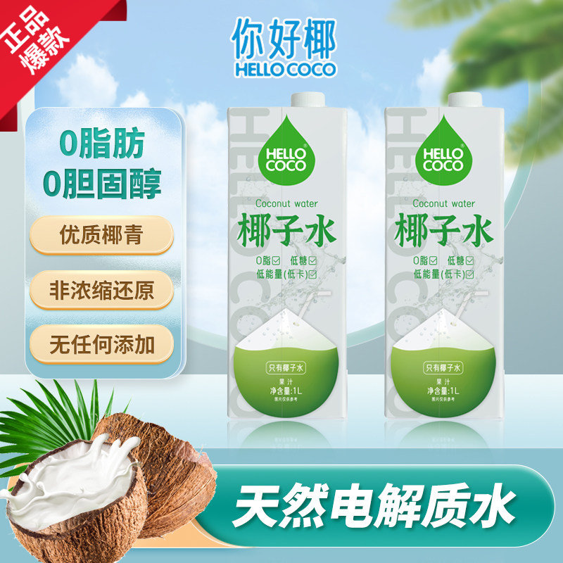 你好椰hellococo椰子水1L  盒装低卡低糖椰青饮料0脂肪大瓶装