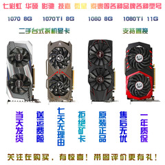 七彩虹华硕影驰技嘉微星GTX1070 1070TI 1080 1080TI拆机游戏显卡