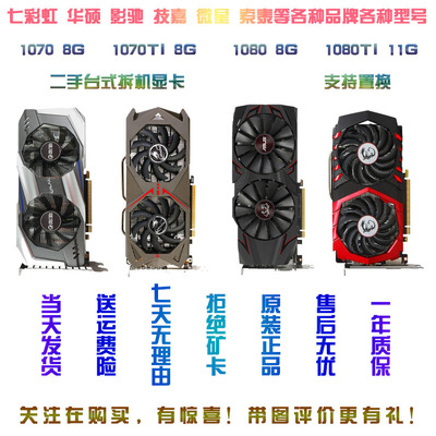 七彩虹华硕影驰技嘉微星GTX1070 1070TI 1080 1080TI拆机游戏显卡