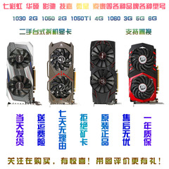 二手拆机七彩虹华硕GT1030 GTX1050TI 1060 3G 5G 6G游戏电脑显卡