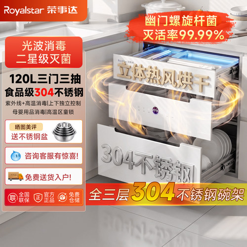 荣事达家用一体嵌入式光波消毒柜