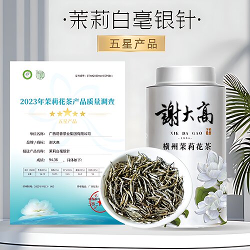 谢大高茉莉白毫银针五星产品
