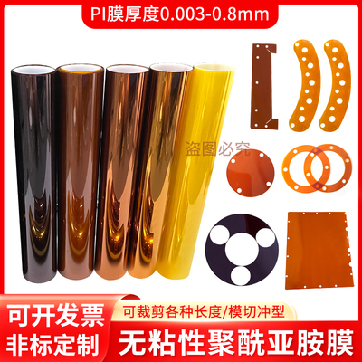 聚酰亚胺薄膜无粘性PI膜实验室耐高温绝缘膜垫片加工0.003-0.8mm