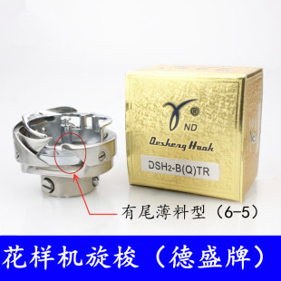 BTR薄料旋梭 现货电脑平车7.4ATR 平缝机梭头德胜自动剪线梭