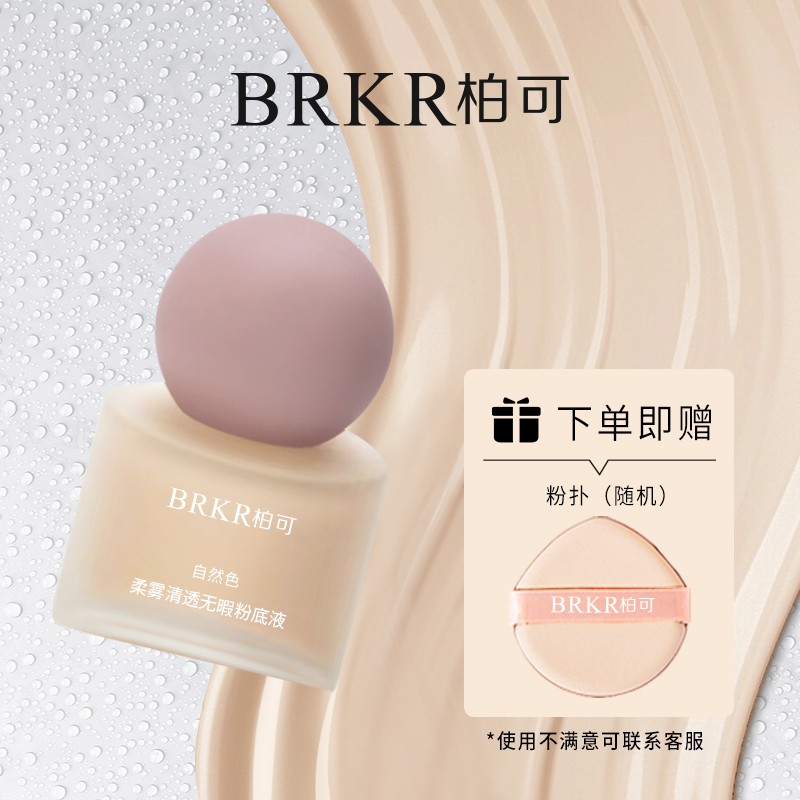 BRKR/柏可柔雾清透/水漾无暇粉底液 彩妆/香水/美妆工具 粉底液/膏 原图主图