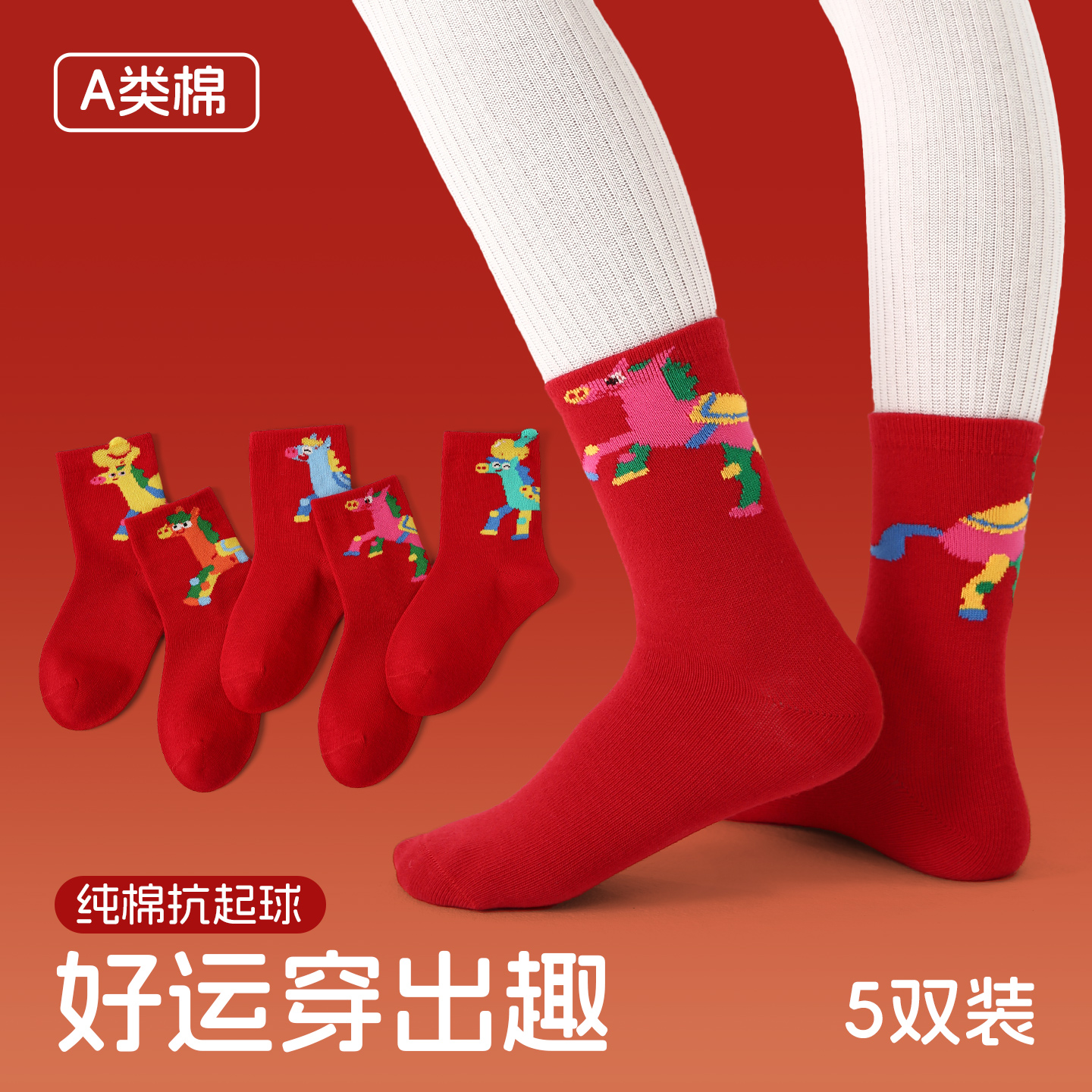 2026马年本命年红色儿童袜