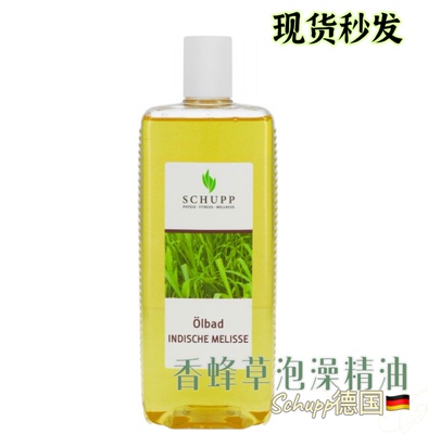 包邮原装Schupp香蜂草舒缓泡浴精油 舒缓抗压1000ml spa【现货】