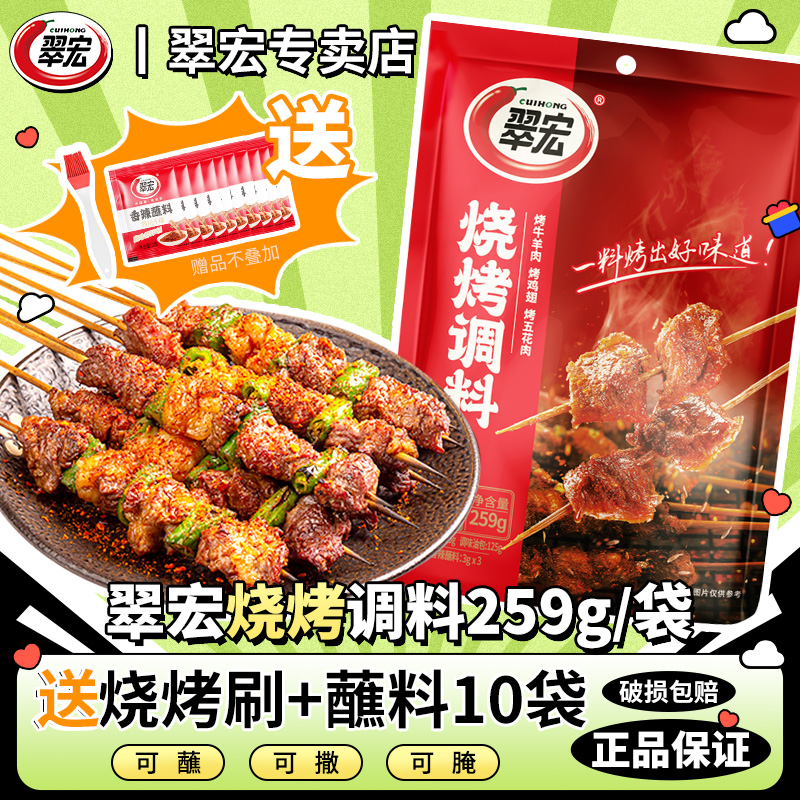 翠宏烧烤调料三合一259g自制烤兔涮羊牛肉烤翅腌撒料户外干蝶蘸料
