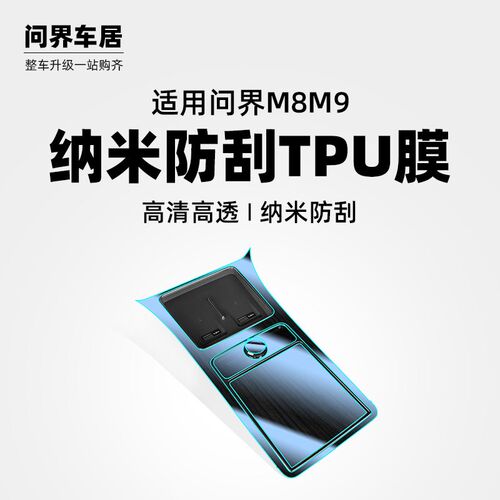 速发适用25款问界M中控TPU屏幕保护膜汽车改装内饰专用品实用小配