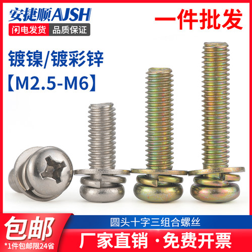 速发镀镍十头三组合螺丝镀彩锌盘头圆字带弹垫平垫螺M钉2.5M4M5M6