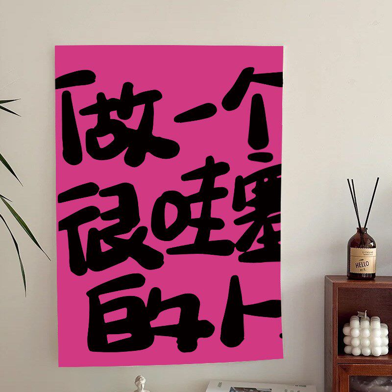 速发趣味文字风趣幽默挂布背景布趣味文字墙布宿舍房间卧室墙壁挂