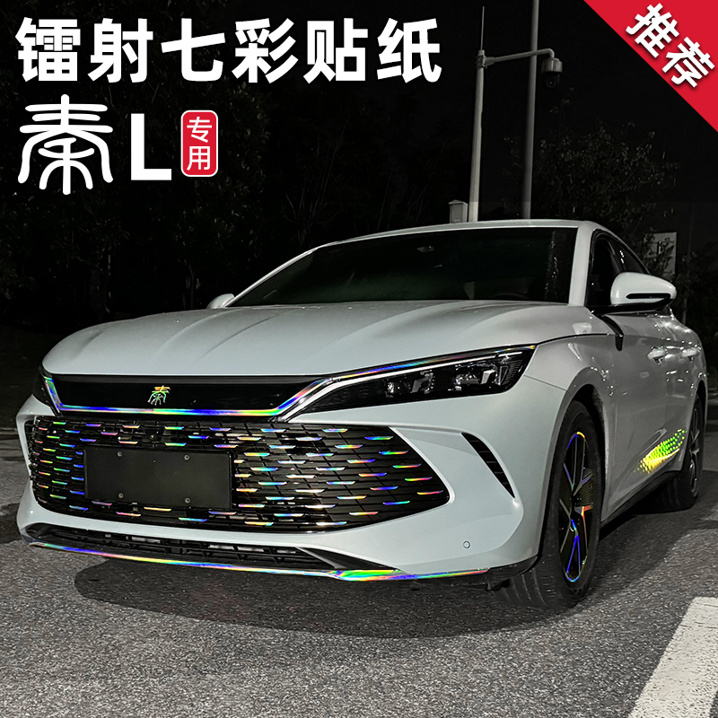 速发适用比亚迪秦L七光车射中网贴纸镭身DMi改装外饰品反彩贴