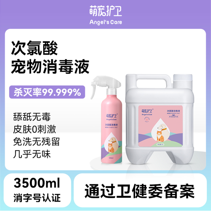 速发萌杀护卫次氯酸消用液喷雾专毒猫藓猫瘟细小养猫咪宠菌水