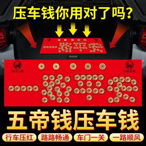 速发五钱买车钱放物品脚垫压后备箱五出压车钱必入一路铜车摆件