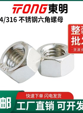 速发明东04/6不锈钢六角螺母DIM螺丝帽M1.6M4M5M6M8M12416M20