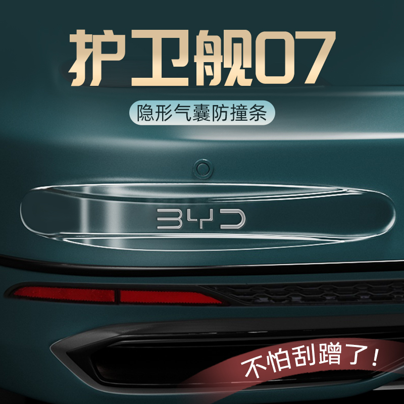 速发202护比亚迪款卫舰07保险杠车门防撞条汽车用品配件防刮车贴