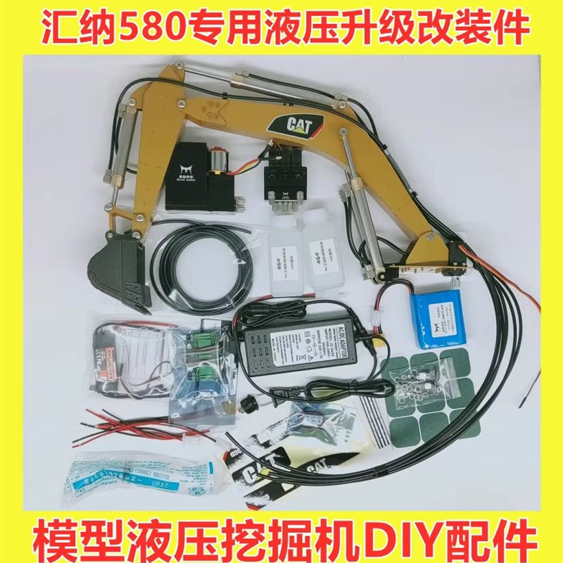 现货童励汇纳580改装件 模型液压挖机 RC液压模型改装件 液压系统