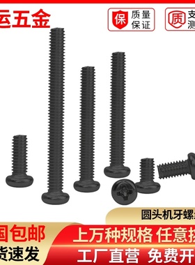 速发黑色圆头小螺丝钉GB818十.盘6机牙螺钉PM1M1.2M1.4M1字头M1.7