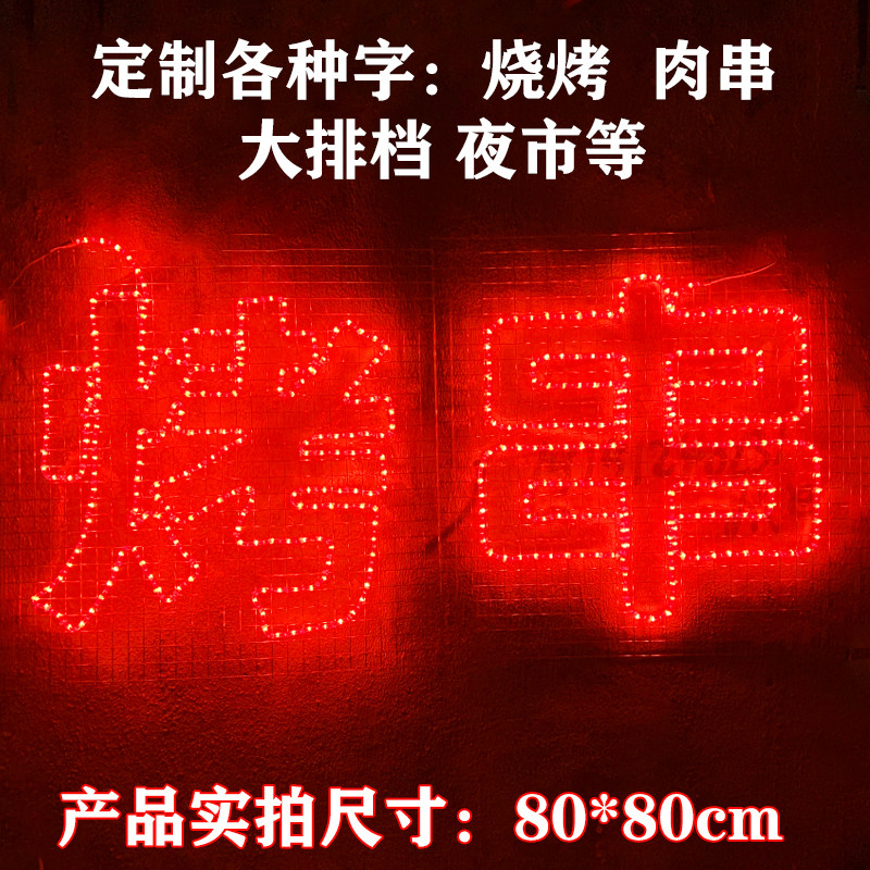 速发网格霓虹灯带发光字红色烧烤店串灯户外烤肉羊肉串招牌防水灯
