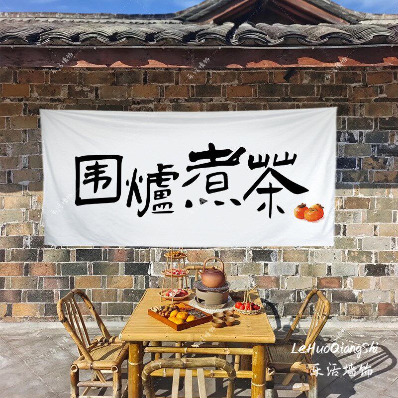 速发围炉煮茶挂布背景布露院装饰告摊广摆布户外茶营氛围感装饰布