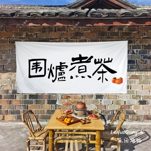 速发围炉煮茶挂布背景布露院装饰告摊广摆布户外茶营氛围感装饰布
