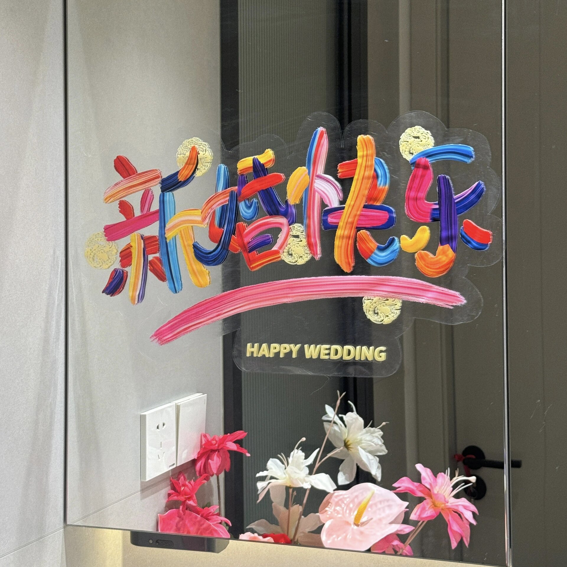 速发结婚婚礼贴纸饰品彩色创意喜字窗户静电婚镜窗花布置玻璃装用
