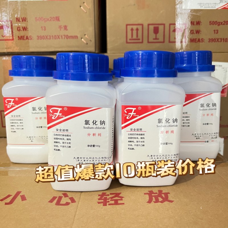 速发20瓶氯化钠分析纯500克化学试剂a盐雾试验工业盐实验用