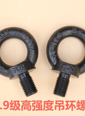 速发12.级高强M吊环螺丝发黑色模具吊环螺栓螺钉M12M16度20M42M0M
