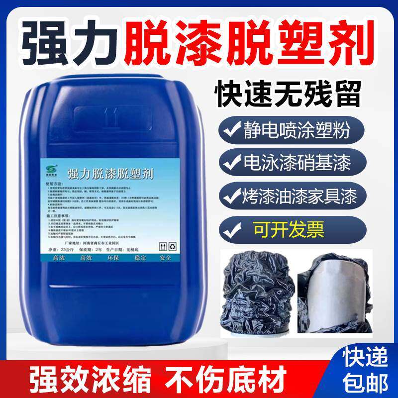 速发脱漆脱塑剂强力金属退塑剂清除汽车除漆剂工业面地高清效洗去