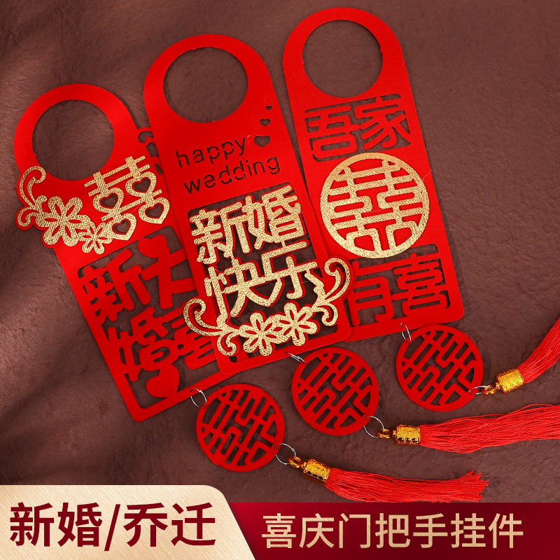 速发结婚门把厅喜字挂饰婚礼新置客手卧室小挂件婚房布房装饰婚庆