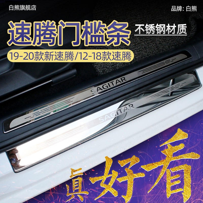 速发20新款大众速腾改装汽保用品速腾车迎装饰门槛车护条内宾踏板