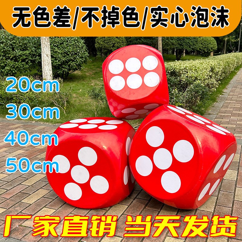 速发筹筛子泡沫具子大号趣味结婚接亲道骰色子玩具大码