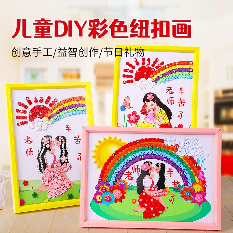 速发教师纽儿物儿童节扣粘贴画材料包幼礼园手工制作玩具扣子