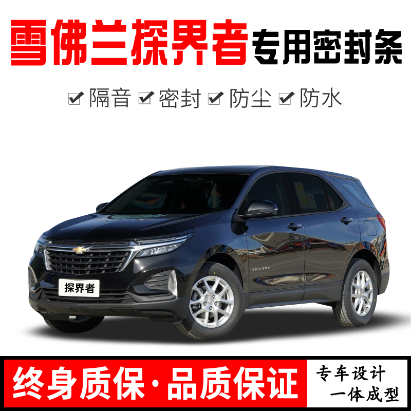 速发新界款雪佛兰探老者改装全汽车门隔音密封条降噪防尘土水胶条