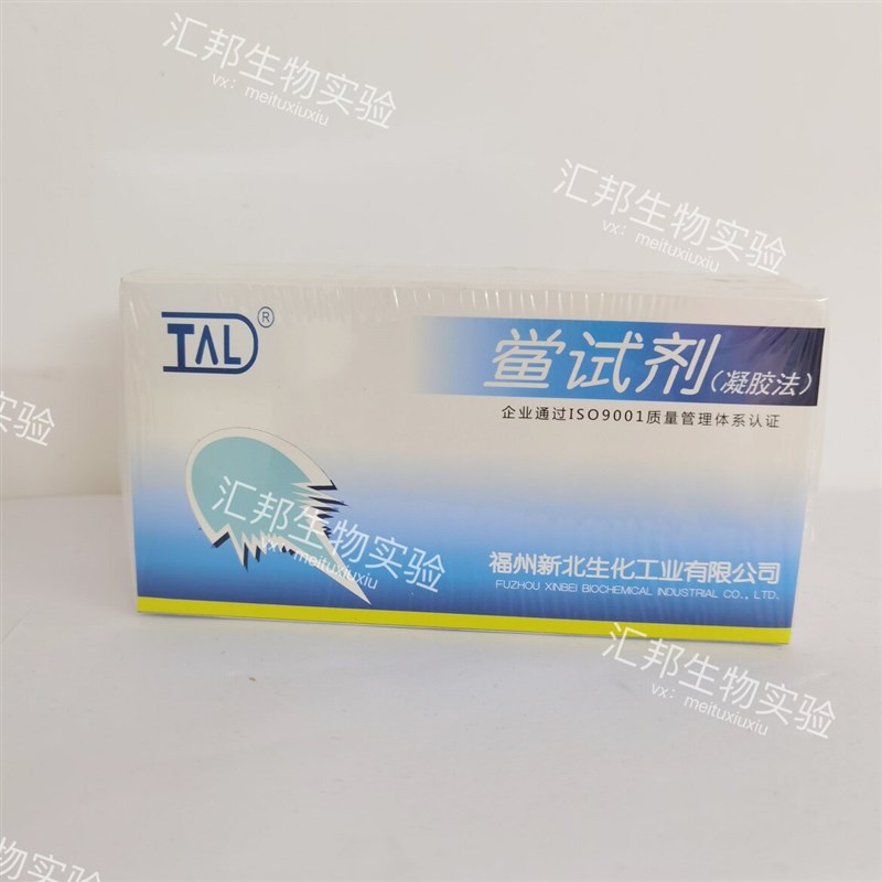 速发内毒素检测试剂新北鲎试剂0.0EU内毒素测试0.5EU*0.1试剂实验