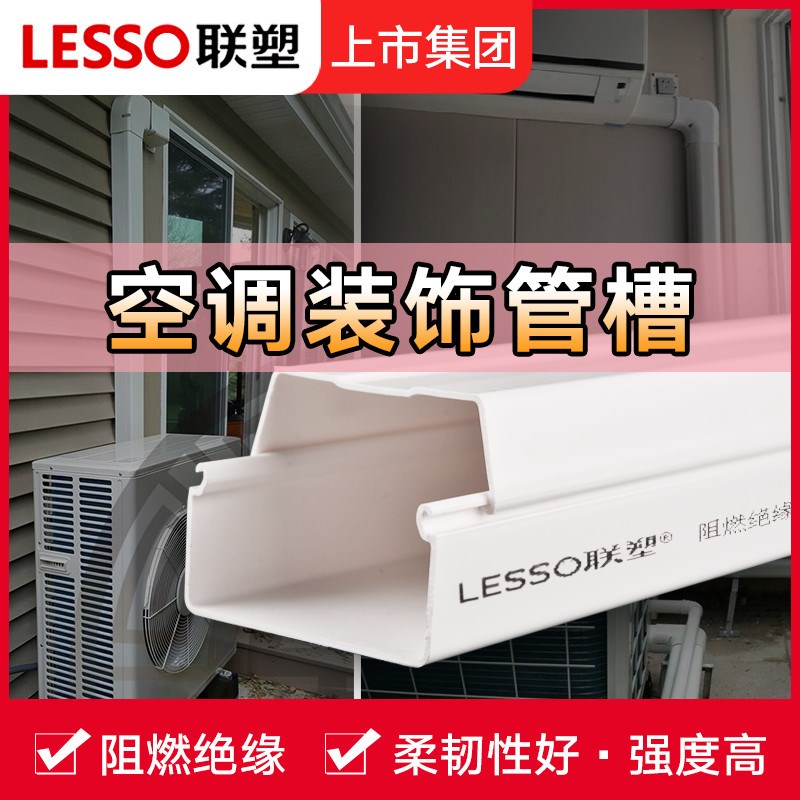 速发联饰pvc70*调6白色挂机空调管装饰遮挡空调套装塑管槽空5铜管