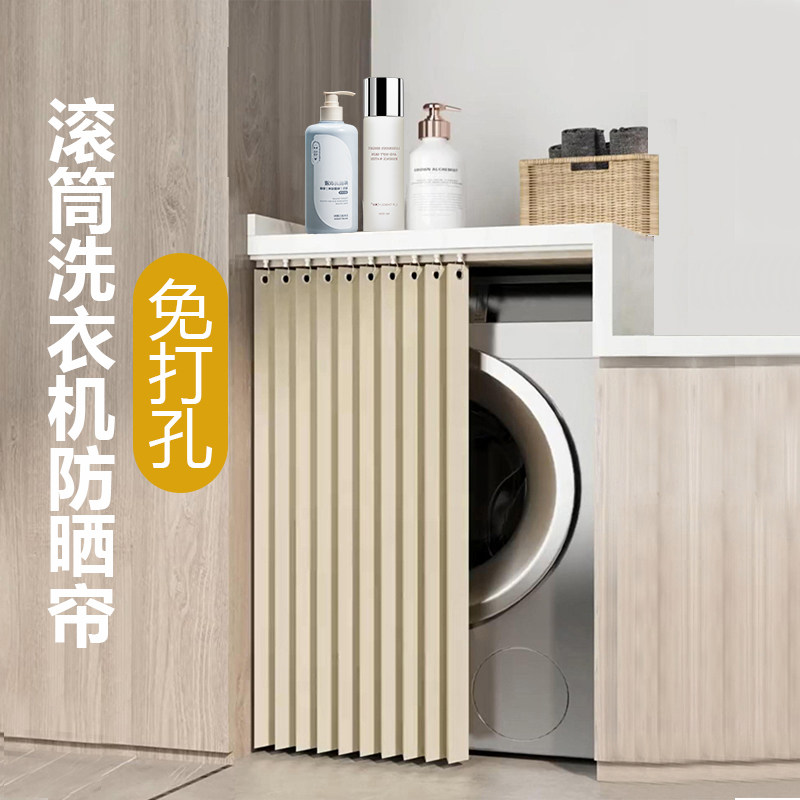 速发台滚筒洗衣机防晒帘隔热遮帘罩遮挡帘遮丑盖布防尘罩橱柜拉帘