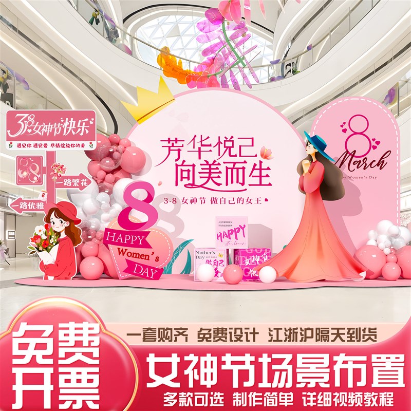 速发三八妇节氛围装饰商场布置珠宝店铺8神节气球板背景墙