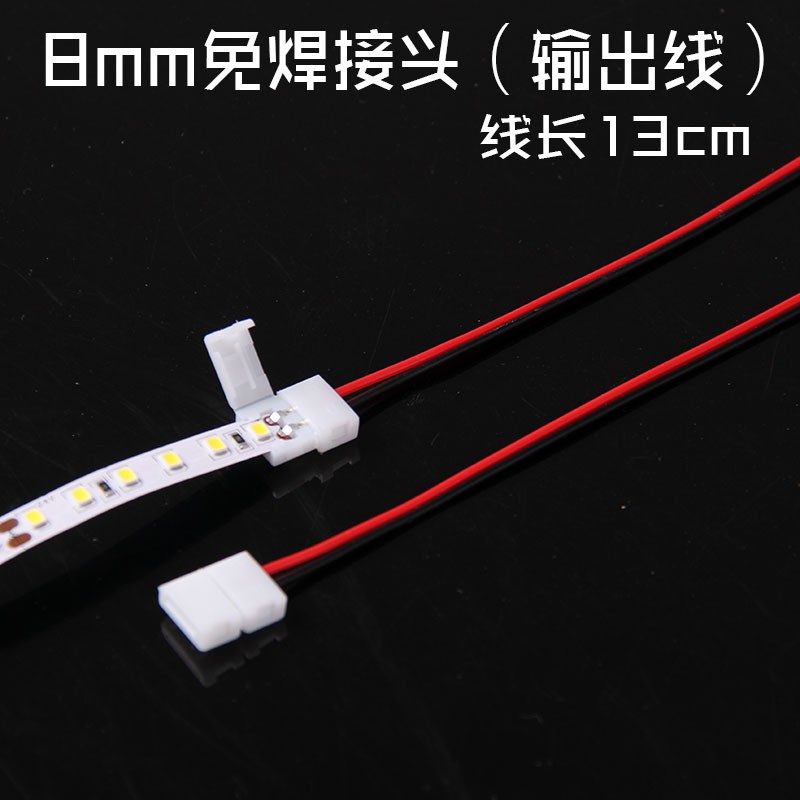 led低压贴片灯带免焊接头卡扣连接线2835/8mm 5050连接Z器焊线转