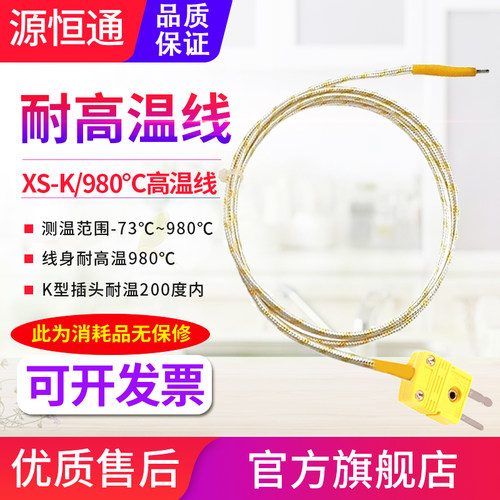 源恒通980度高温线K型热电偶线身耐高温炉温测试仪感温测温线XS-K