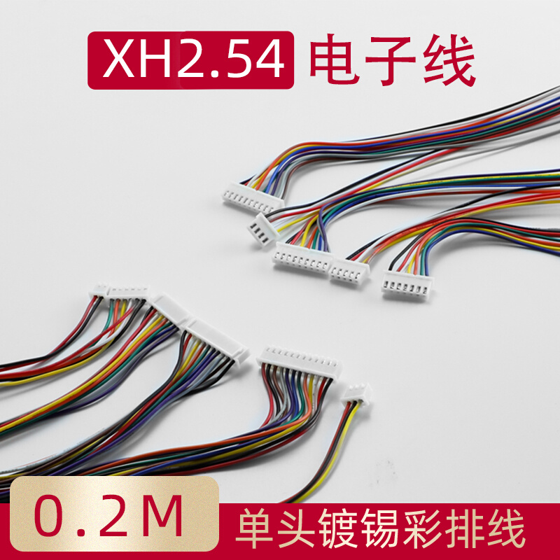 XH2.54电子线 2 3 4 5 6 7 8 9 12P 单头镀锡 彩排线连接线*