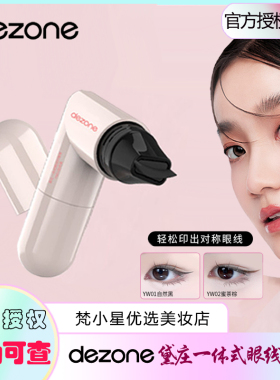黛庄一体式眼线印章官方授权