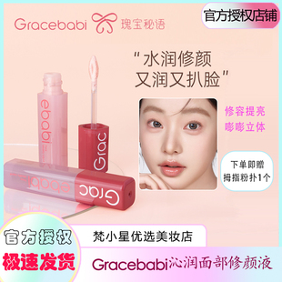 Gracebabi修容液高光提亮沁润无暇面部修颜液水润带刷头嘭嘭立体