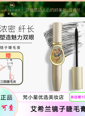 艾希兰镜子睫毛膏持久定型纤长卷翘防水浓密纤长防晕染睫毛膏